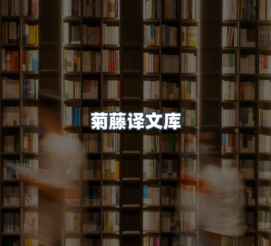 关于菊藤译文库
